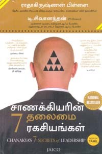 சாணக்கியரின் 7 தலைமை ரகசியங்கள்