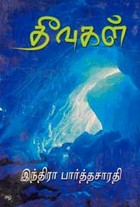 தீவுகள்