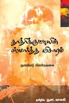 தாத்ரிக்குட்டியின் ஸ்மார்த்த விசாரம்