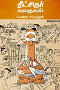தீட்சிதர் கதைகள்