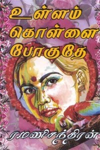 உள்ளம் கொள்ளை போகுதே