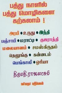 பத்து நாளில் பத்து மொழிகளை கற்கலாம்