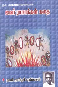 ஐவர் ராசாக்கள் கதை