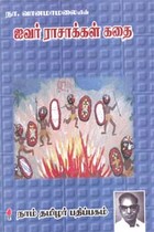 ஐவர் ராசாக்கள் கதை