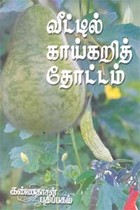 வீட்டில் காய்கறித் தோட்டம்