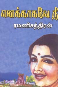 எனக்காகவே நீ
