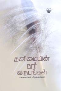 தனிமையின் நூர் வருடங்கள் (மலையாளச் சிறுகதைகள்)