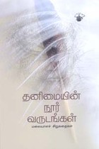 தனிமையின் நூர் வருடங்கள் (மலையாளச் சிறுகதைகள்)