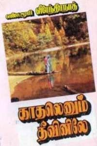 காதலெனும் தீவினிலே