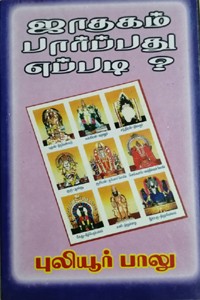 ஜாதகம் பார்ப்பது எப்படி?