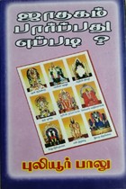 ஜாதகம் பார்ப்பது எப்படி?