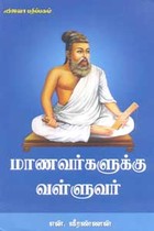 மாணவர்களுக்கு வள்ளுவர்