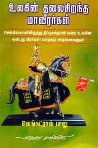 உலகின் தலைசிறந்த மாவீரர்கள்