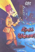 இரவில் சென்னை