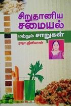 சிறுதானிய சமையல் மற்றும் சாறுகள்