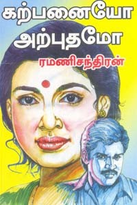 கற்பனையோ அற்புதமோ!