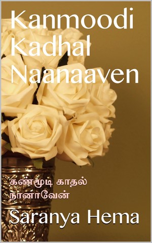 Kanmoodi Kadhal Naanaaven : கண்மூடி காதல் நானாவேன்