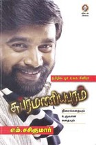 சுப்ரமணியபுரம் திரைக்கதையும் உருவான கதையும் - தமிழில் ஓர் உலக சினிமா
