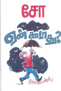 ஏன் கூடாது