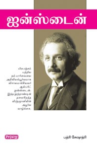 ஐன்ஸ்டைன்