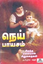 நெய் பாயசம் (சிறந்த மலையாள சிறுகதைகள்)