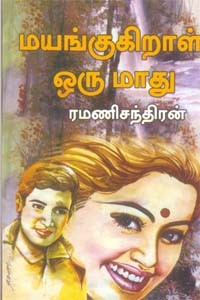 மயங்குகிறாள் ஒரு மாது