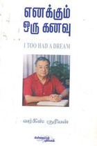 எனக்கும் ஒரு கனவு