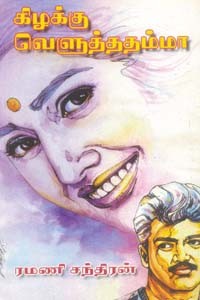 கிழக்கு வெளுத்ததம்மா