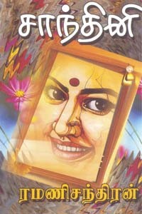 சாந்தினி