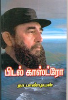 பிடல் காஸ்ட்ரோ