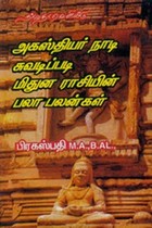 அகத்தியர் நாடி சுவடிப்படி மிதுன ராசியின் பலா பலன்கள்