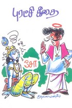 புரட்சி கீதை