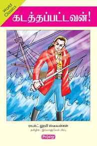 கடத்தப்பட்டவன்