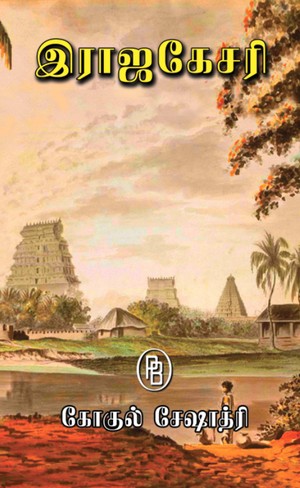 இராஜகேசரி [Rajakesar]