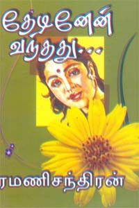 தேடினேன் வந்தது...