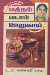 சுவையான வத்தல் வடாம் ஊறுகாய் வகைகள்
