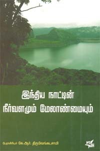 இந்திய நாட்டின் நீர்வளமும் மேலாண்மையும்