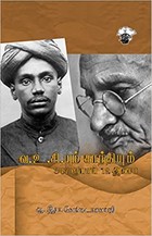 வ.உ.சியும் காந்தியும் 347 ரூபாய் 12 அணா