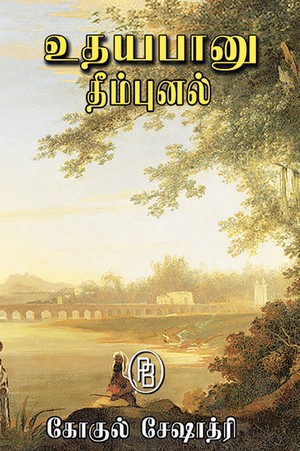 உதயபானு - தீம்புனல்