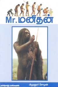 Mr. மனிதன்