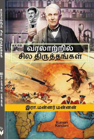 வரலாற்றில் சில திருத்தங்கள் [Varalatril Sila Thiruthagal]