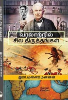 வரலாற்றில் சில திருத்தங்கள் [Varalatril Sila Thiruthagal]