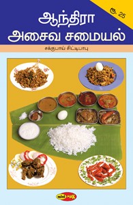 ஆந்திரா அசைவ சமையல்