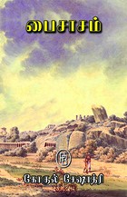 பைசாசம்