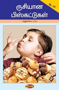 ருசியான பிஸ்கட்டுகள்