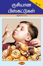 ருசியான பிஸ்கட்டுகள்