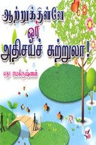 ஆற்றுக்குள்ளே ஓர் அதிசயச் சுற்றுலா!