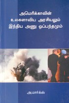அமெரிக்காவின் உலகளாவிய அரசியலும் இந்திய அணு ஒப்பந்தமும்