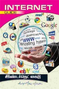 இன்டர்நெட் கைடு