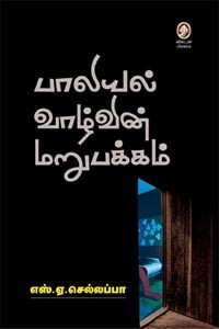 பாலியல் வாழ்வின் மறுபக்கம்